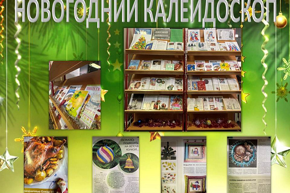 Книжная выставка «Новогодний калейдоскоп»